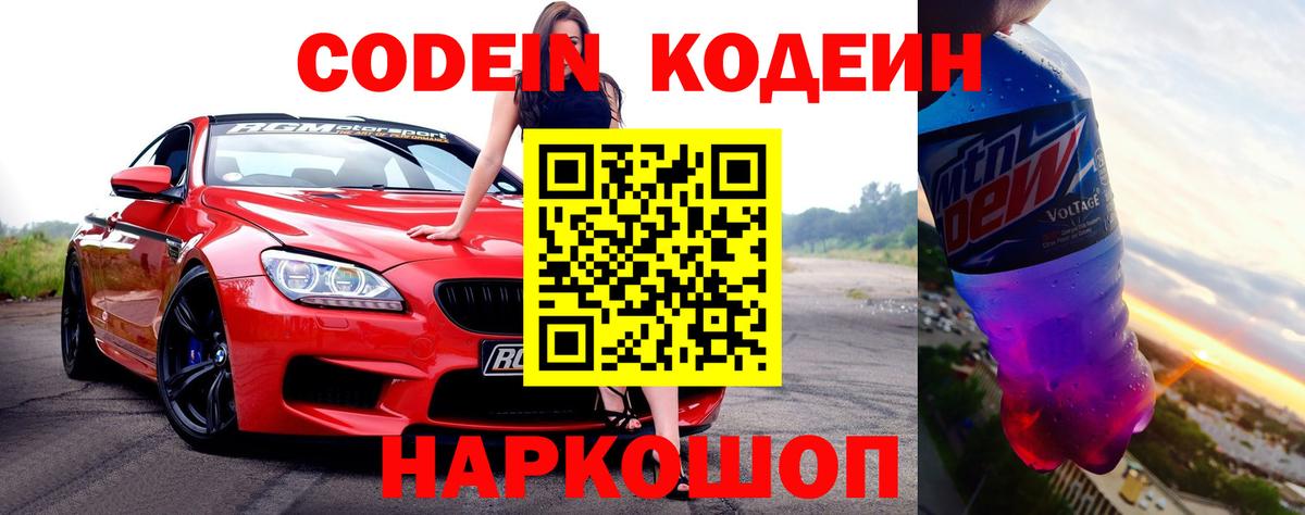 Кодеин Purple Drank Похвистнево